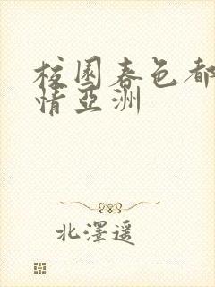 校园春色都市激情亚洲