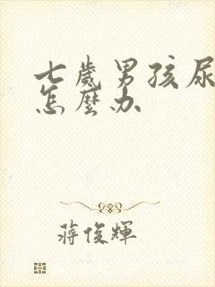 七岁男孩尿床该怎么办