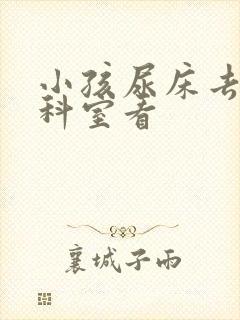 小孩尿床去哪个科室看