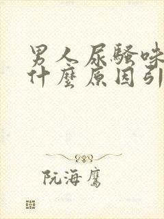 男人尿骚味重是什么原因引起的