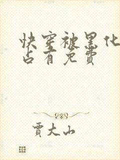 快穿被黑化大佬占有免费