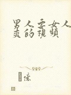 男人要女人免费爽的视频