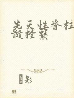 先天性脊柱裂脊髓栓系