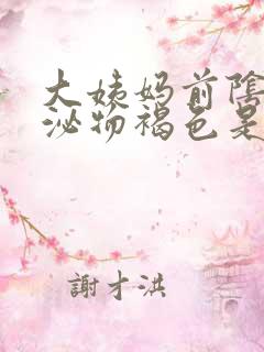 大姨妈前阴道分泌物褐色是怎么回事