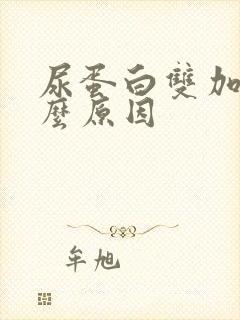 尿蛋白双加是什么原因