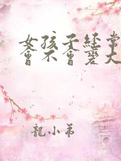 女孩子经常揉胸会不会变大