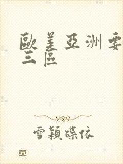 欧美亚洲要二区三区