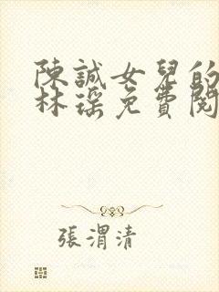 陈诚女儿的闺女林瑶免费阅读