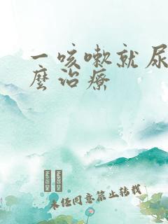 一咳嗽就尿漏怎么治疗