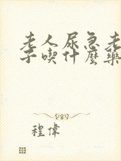 老人尿急老尿裤子吃什么药管用