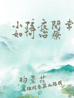 小孩夜间常尿床如何治疗