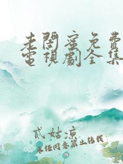 老闺蜜免费观看电视剧全集