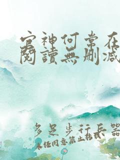 官神何常在全文阅读无删减