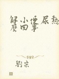 解小便尿热是怎么回事