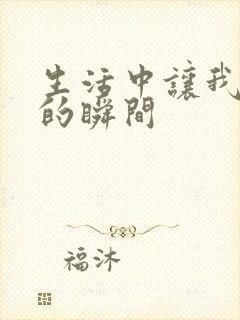 生活中让我感动的瞬间