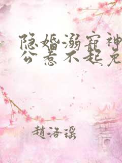 隐婚溺宠神秘老公惹不起免费