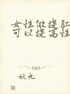 女性做提肛运动可以提高性功能吗