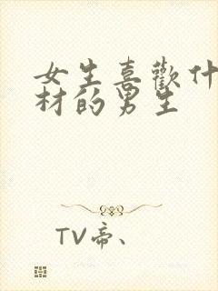 女生喜欢什么身材的男生