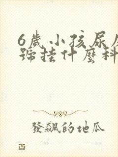 6岁小孩尿床挂号挂什么科