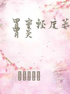 胃窦轻度萎缩性胃炎