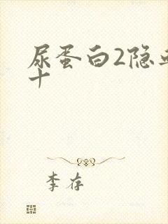 尿蛋白2隐血3十