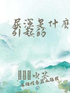 尿浑是什么原因引起的