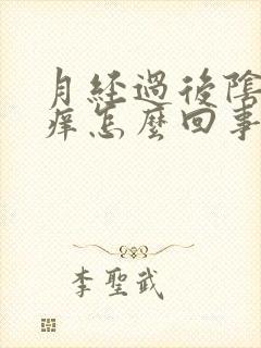 月经过后阴道发痒怎么回事