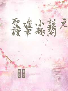 圣墟小说免费阅读笔趣阁