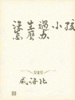 没生过小孩漏尿怎么办