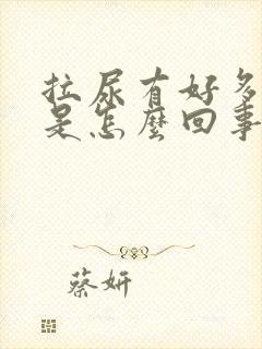 拉尿有好多泡泡是怎么回事?