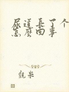 尿道长了个红点怎么回事