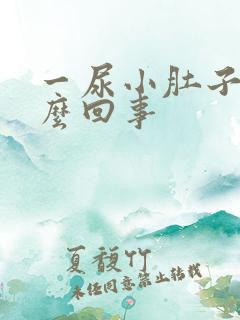 一尿小肚子疼怎么回事