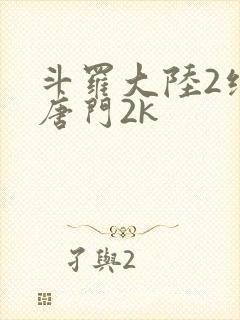 斗罗大陆2绝世唐门2k