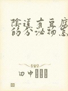 阴道有豆腐渣样的分泌物怎么办