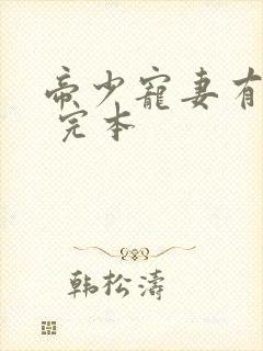 帝少宠妻有点甜 完本