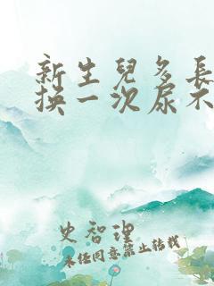 新生儿多长时间换一次尿不湿