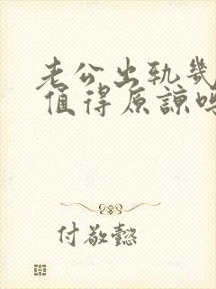 老公出轨几年了 值得原谅吗