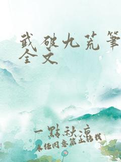 武破九荒笔趣阁全文