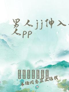 男人jj伸入女人pp