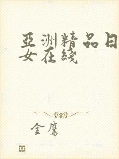 亚洲精品日韩熟女在线