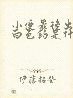 小便最后出现乳白色的是什么原因