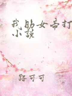 我助女帝打江山小说