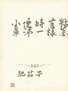 小便时有粘液像鼻涕一样怎么回事