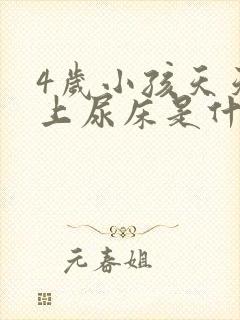 4岁小孩天天晚上尿床是什么原因