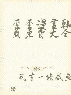 歪歪漫画韩漫首页免费大全无删减