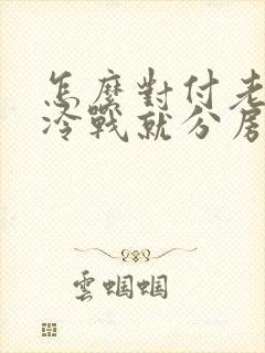 怎么对付老公一冷战就分房睡