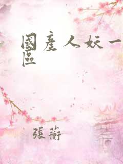 国产人妖一区二区