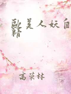 欧美人妖自卫射精