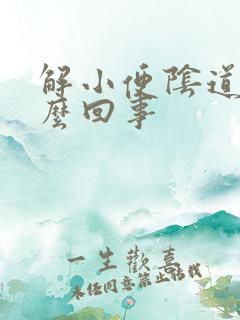 解小便阴道痒怎么回事