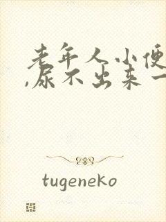 老年人小便困难,尿不出来一般是怎么回事